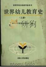 世界幼儿教育史 上 1986 PDF电子版封面 7091·1684 日本世界教育史研究会编;刘翠荣等译