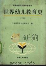 世界幼儿教育史 下 1986 PDF电子版封面 7091·1685 日本世界教育史研究会编;刘翠荣等译