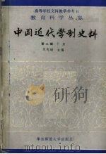 中国近代学制史料 第2辑 下 1989 PDF电子版封面 7561702469 朱有献主编