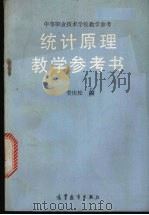 统计原理教学参考书（1989 PDF版）