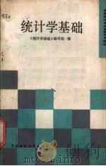 统计学基础 1990 PDF电子版封面 7500510683 《统计学基础》编写组编