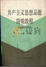 共产主义思想品德简明教程 1985 PDF电子版封面 3090·757 王可慎主编