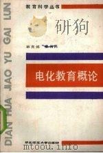 电化教育概论 1989 PDF电子版封面 7561703775 林克诚,章伟民编著
