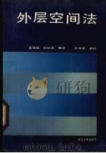 外层空间法 1988 PDF电子版封面 7307004224 蓝海昌,欧阳青编译