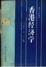 香港经济学 1989 PDF电子版封面 781029007X 伍廷祚,肖凡主编;暨南大学经济学院编著