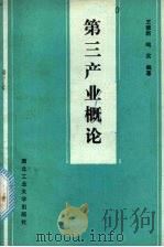 第三产业概论 1989 PDF电子版封面 7561201168 王德新,鸣实编著