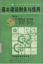 基本建设财务与信用   1986  PDF电子版封面  4166·745  孙侃，张荫生，李震等编著 