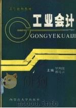 工业会计 1990 PDF电子版封面 7810150413 罗四维,孙廷云主编