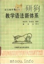 教学语法新体系  语文教学参考书（1988 PDF版）