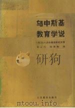 乌申斯基教育学说 1987 PDF电子版封面 7534302366 (苏)洛尔德基帕尼泽著;范云门,何寒梅译