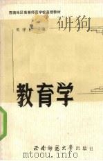 教育学 1988.05 PDF电子版封面 7562101361 吴祥祯主编