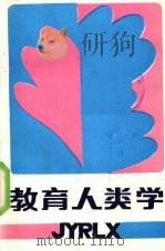 教育人类学 1988 PDF电子版封面 7805411220 冯增俊,何瑾等译