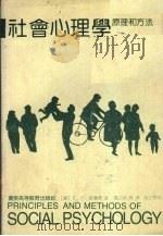社会心理学原理和方法 第4版 1988 PDF电子版封面 7536101791 (美)霍兰德(Hollander,E.P.)著;冯文侣等译