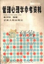 管理心理学参考资料（1989 PDF版）