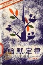 幽默定律 1988 PDF电子版封面 7501305625 (美)彼得著;张延群译