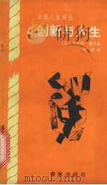 创新与人生 1989 PDF电子版封面 750690103X (美)罗伯特·奥尔森著;徐明编译