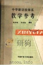 中学新语法体系教学参考（1988 PDF版）