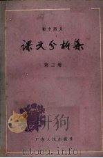 初中语文课文分析集三（1984 PDF版）