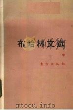 布哈林文选 中 1988 PDF电子版封面 7506000334 中央马克思著作编译局,国际共运史研究所编