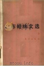 布哈林文选 上 1988 PDF电子版封面 7506000326 (苏)布哈林著