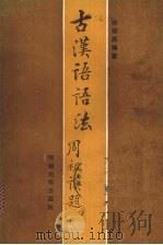 古汉语语法 1988 PDF电子版封面 7810181597 许仰民著