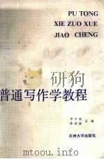 普通写作学教程（1988.10 PDF版）