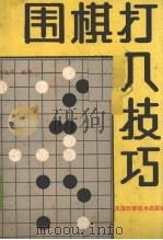 围棋打入技巧（1989 PDF版）