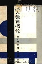成人教育概论（1988 PDF版）