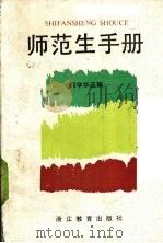 师范生手册（1989 PDF版）