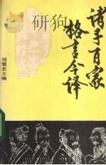 诸子百家格言今译 1990 PDF电子版封面 7504406082 周雅农主编