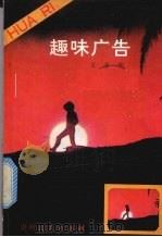 趣味广告（1988 PDF版）