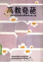 高教奇葩（1990 PDF版）