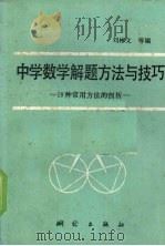 中学数学解题方法与技巧  19种常用方法的剖析（1990 PDF版）