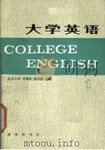 大学英语 1 1985 PDF电子版封面 9017·1444 周珊凤,张祥保主编