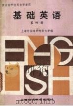 基础英语  第4册（1989 PDF版）