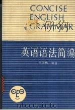 英语语法简编 1990 PDF电子版封面 710710456X 岳汝梅编著