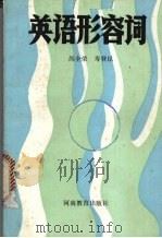 英语形容词（1987 PDF版）