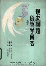 现实问题的哲学回答 1990 PDF电子版封面 7805641072 李俊安,旷召贤主编