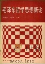毛泽东哲学思想新论 1989 PDF电子版封面 7800330427 杨春贵,万井容主编