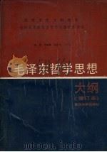 毛泽东哲学思想大纲 1989 PDF电子版封面 7307003201 雍涛,陈祖华,李南熏等著