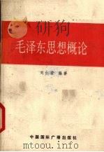 毛泽东思想概论（1990 PDF版）