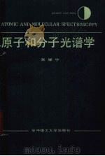 原子和分子光谱学 1989 PDF电子版封面 7560904424 张耀宁著