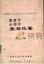 教育学心理学复习提要（1987 PDF版）