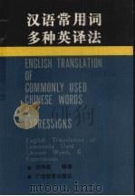 汉语常用词多种英译法 1987 PDF电子版封面 754350135X 胡仲胤编著