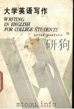大学英语写作 1986 PDF电子版封面 7306·543 蒋津芝编