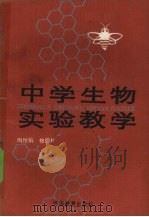 中学生物实验教学（1986 PDF版）