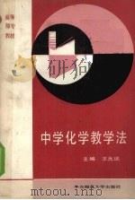 中学化学教学法（1990 PDF版）