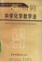 中学化学教学法（1988 PDF版）