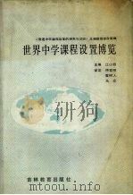 世界中学课程设置博览 1989 PDF电子版封面 7538307702 江山野主编