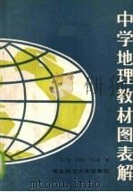 中学地理教材图表解（1987 PDF版）